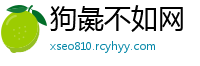 狗彘不如网